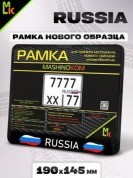 Рамка MRN008 под номерной знак мотоцикла "Russia" 19*14,5см