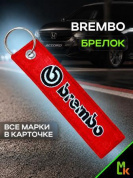 Брелок BMV 020 "Брембо" тканевый с вышивкой 3*13см