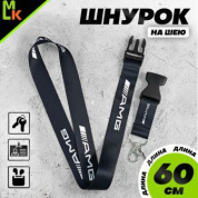 Шнурок для ключей "АМГ" черный TTK 030 тканевый