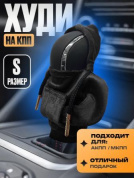 Чехол-худи HYDI-001S на ручку КПП черный ткань размер S