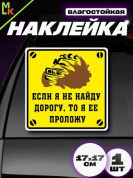 Виниловая наклейка Проложу дорогу VRC 713-01 желтый фон большая