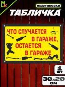 Пластиковая табличка TPS 027 "Что в гараже" толщина 3 мм 30*20 см