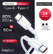Кабель FaizFull FR168 60W TC-TC длина 1м TPU оплетка