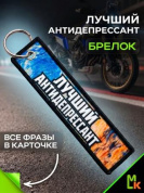 Брелок тканевый BMP 013 "Лучший антидепрессант Мото" двусторонний печать кольцо 3*13см