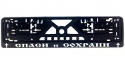 Рамка под номерной знак Спаси и сохрани RG032 серебро
