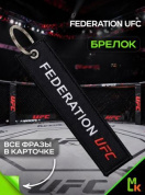 Брелок BMV 205 "Федерация UFC" тканевый с вышивкой 3*13 см