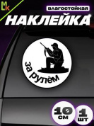 Виниловая наклейка Охотник-2 VRC 608 прозрачная белый фон