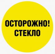 Виниловая наклейка Знак VRO024 "Осторожно стекло" пленка 180*180мм