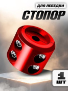 Стoпop трoса STL R для лебедки (разбoрный, pезиновый) красный 6,3*5см