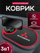 Коврик KPV 004 "Митсубиси" черный силикон с подставкой для телефона и автовизиткой