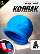 Защитный колпак KFK BL на шар фаркопа резиновый синий 6*5,5см