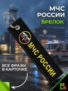 Брелок BMV 06606 "МЧС России" тканевый с вышивкой 13*3 см
