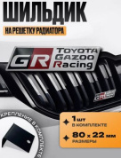 Шильдик SHKR 101-01 на решетку радиатора "GR Toyota Gazoo Racing №2" металл размер 80*22мм