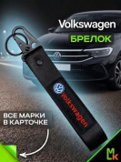 Брелок BTL 027 "Фольксваген" тканевый с карабином 16*2,5 см