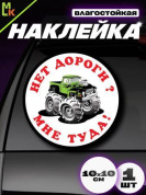 Виниловая наклейка Нет дороги VRC 706 белый фон