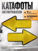 Катафот KSO 001-01 "Стрелки желтые" пластиковый 10*6,5см