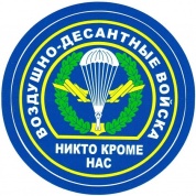 Виниловая наклейка VRC 254-50 "ВДВ Никто кроме нас" виниловая 10*10см