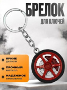 Брелок Диск с шиной и тормозом BKK 025 металлический