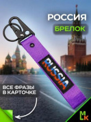 Брелок BTL 064F "Russia" фиолетовый тканевый с карабином 16*2,5 см
