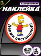 Виниловая наклейка Держи дистанцию VRC 001 белый фон