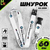 Шнурок для ключей TTK 011МW "БМВ Motorsport белый" тканевый
