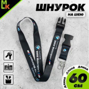 Шнурок для ключей TTK 011М "БМВ Motorsport черный" тканевый