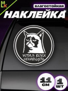 Наклейка "Устал" VRC 612 виниловая