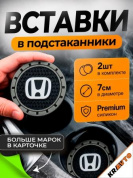 Вставка в подстаканник PSG 018 "Honda" серый с антискользящим покрытием комплект из 2 штук 7*7 см