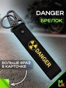 Брелок BTL 063 "Опасный" тканевый с карабином 2,5*16 см