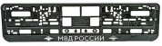 Рамка под номерной знак RG026A "МВД России" тиснение серебро 53*14см