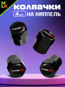 Колпачки KNVS 013 на вентиль с силиконовой наклейкой "Type R" металл силикон