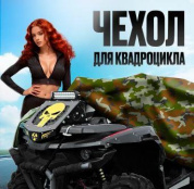 Чехол CHVK 004M водонепроницаемый для квадроцикла в сумке чехле хаки зеленый вес 0.83кг размер M