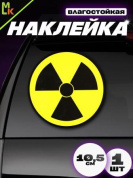 Виниловая наклейка Радиация VRC 201
