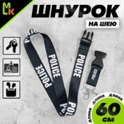 Шнурок для ключей "Police" TTK 084 тканевый черный