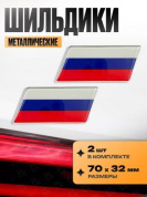 Шильдик-флаг SHK 201 "Россия" металл размер 70*32мм комплект 2 шт