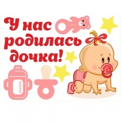Комплект виниловых наклеек У нас родилась дочь AST 003 цветные