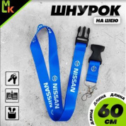 Шнурок для ключей "Ниссан синий" TTK 002B тканевый