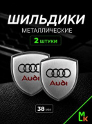 Шильдик SHK K104S "Ауди" серебро металлический 38*38 мм к-т 2 штуки