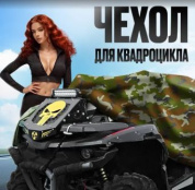 Чехол CHVK 004L водонепроницаемый для квадроцикла в сумке чехле хаки зеленый вес 1,3кг размер L