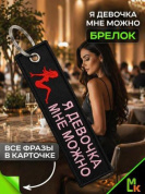 Брелок BMV 073-04 "Я Девочка" тканевый с вышивкой 3*13 см
