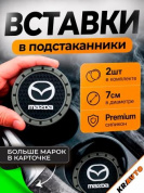 Вставка в подстаканник PSG 015 "Mazda" серый с антискользящим покрытием комплект из 2 штук 7*7 см