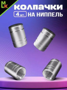 Колпачки на вентиль KNV 007-1 "Цилиндр серебряные" комплект 4 шт.