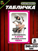 Пластиковая табличка TPS 023 "Кто-то одна" толщина 3 мм 30*20 см