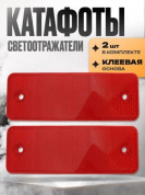 Катафот KSK 002-01пластиковый прямоугольный красный 15*5см