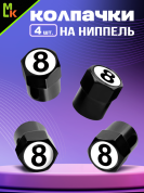 Колпачки на вентиль KNVS 036 с силиконовой наклейкой "Восьмерка" комплект 4 шт