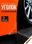Защита углов дверей ZDU 011 "Инфинити" уголки прозрачные комплект 2 шт. 45*45мм