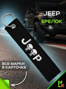 Брелок BMV 004-01 "Джип череп" тканевый с вышивкой 3*13 см