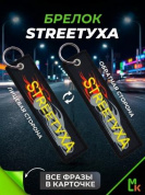 Брелок BMP 001 "Streetyxa" тканевый печать 13*3см