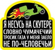 Виниловая наклейка VRC 829 "Я несусь на скутере" 10*10см