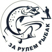 Виниловая наклейка За рулем рыбак №3 VRC 609-012 черная плоттер